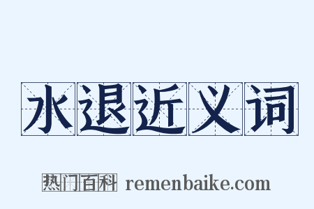 水退近义词是什么意思的图片